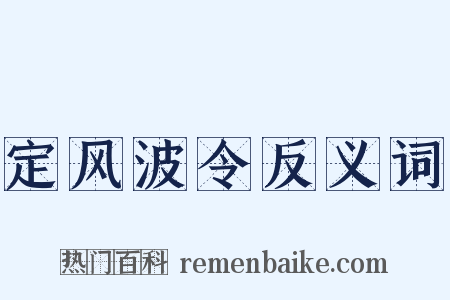 定风波令反义词是什么意思的图片